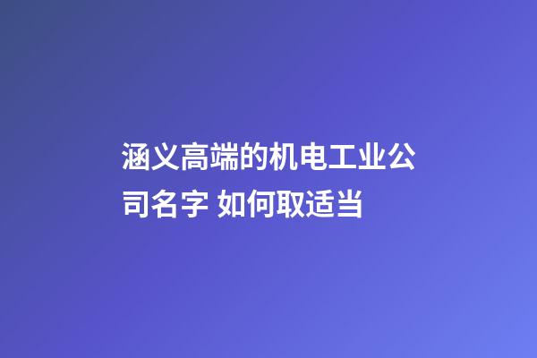 涵义高端的机电工业公司名字 如何取适当-第1张-公司起名-玄机派